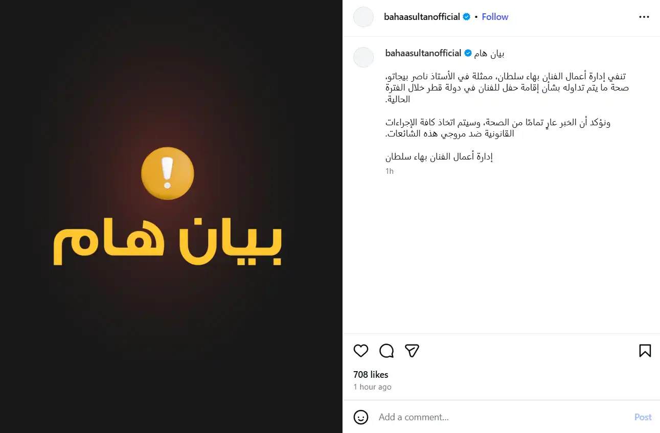 منشور بهاء سلطان ينفي إقامة حفل له في قطر ويتخذ الإجراءات القانونية