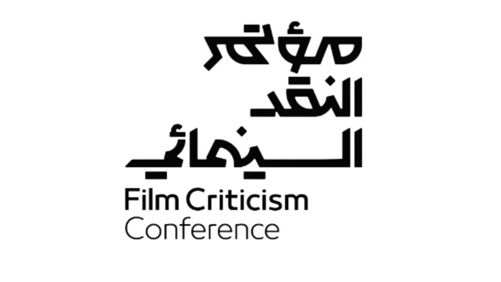مؤتمر النقد السينمائي الدولي يختتم جولته في الرياض