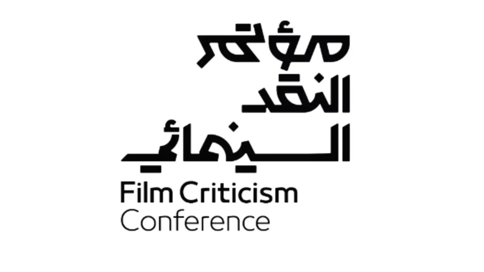 مؤتمر النقد السينمائي الدولي يختتم جولته في الرياض