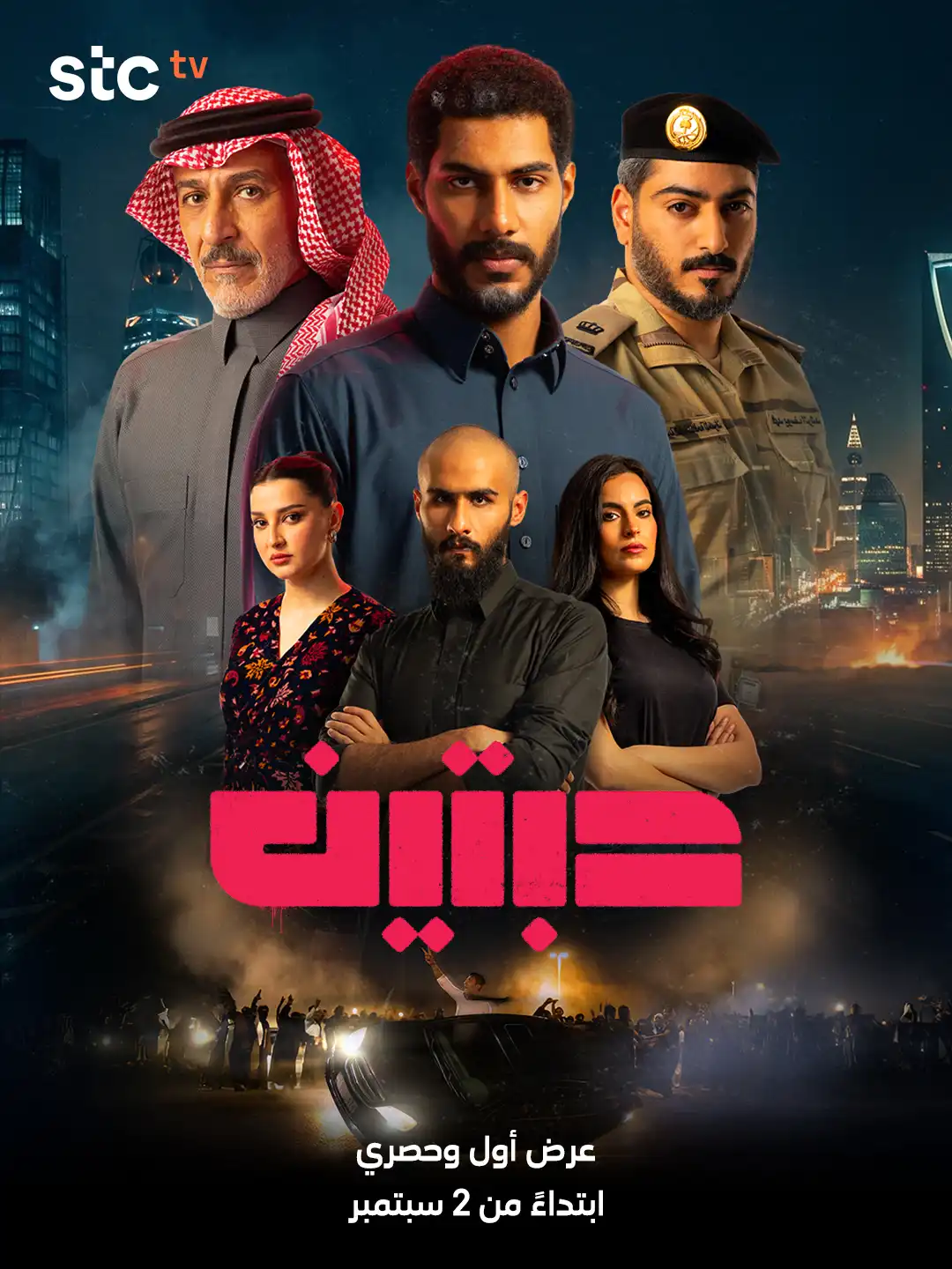 حبتين ينطلق على stc tv في سبتمبر