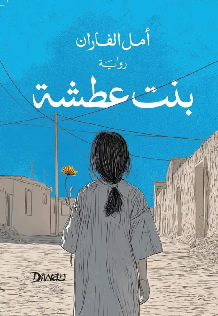 غلاف بنت عطشة