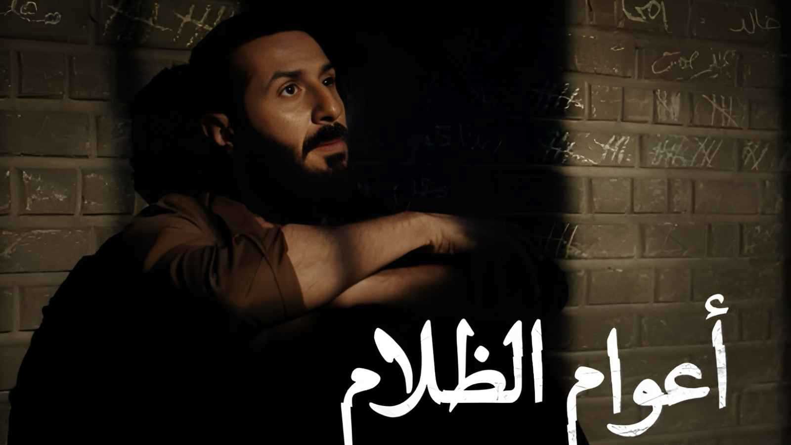 مشهد بدر المطيري في الحلقة الأولى من "أعوام الظلام" يحقق تفاعلا