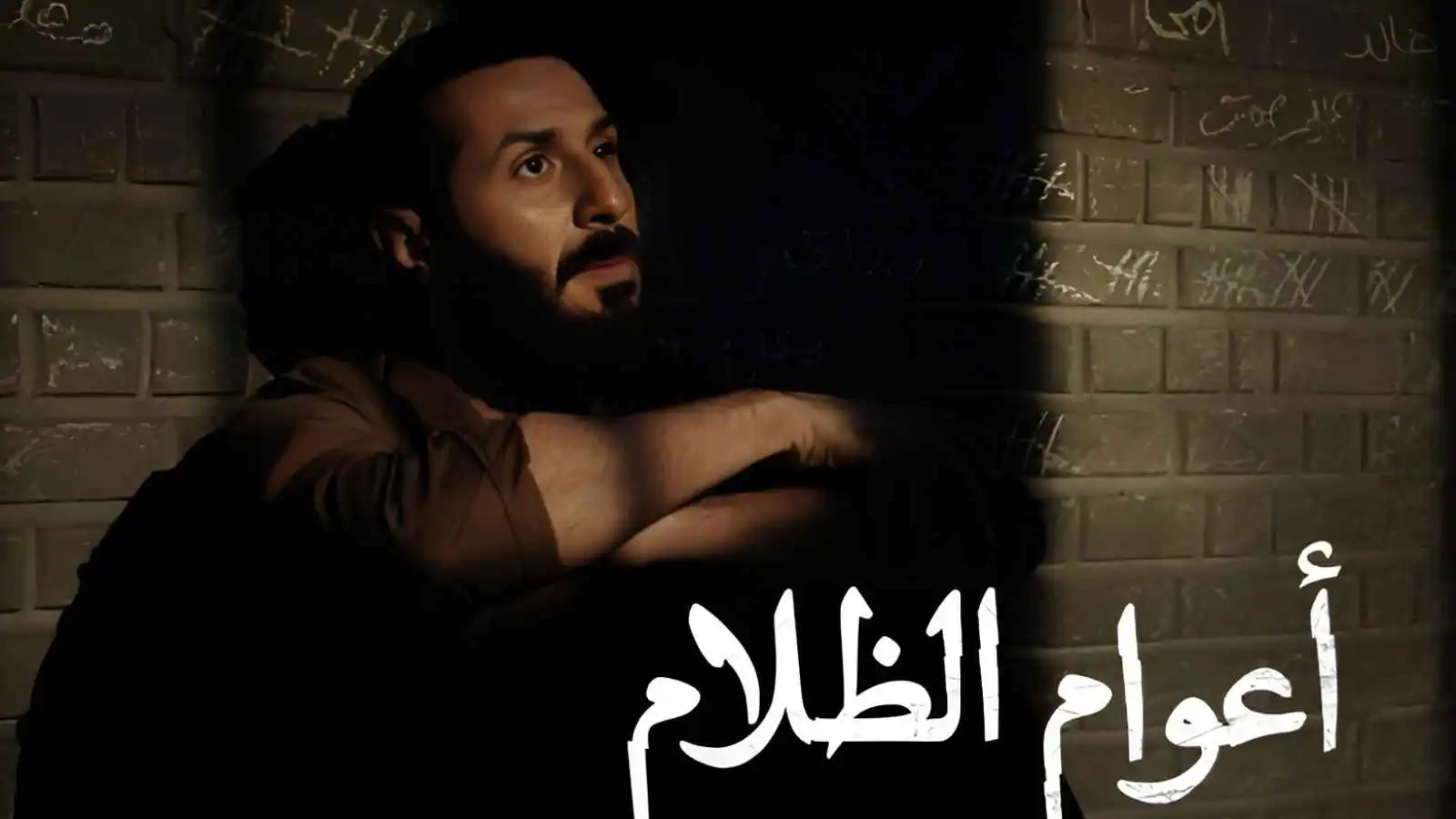 مشهد بدر المطيري في الحلقة الأولى من "أعوام الظلام" يحقق تفاعلا