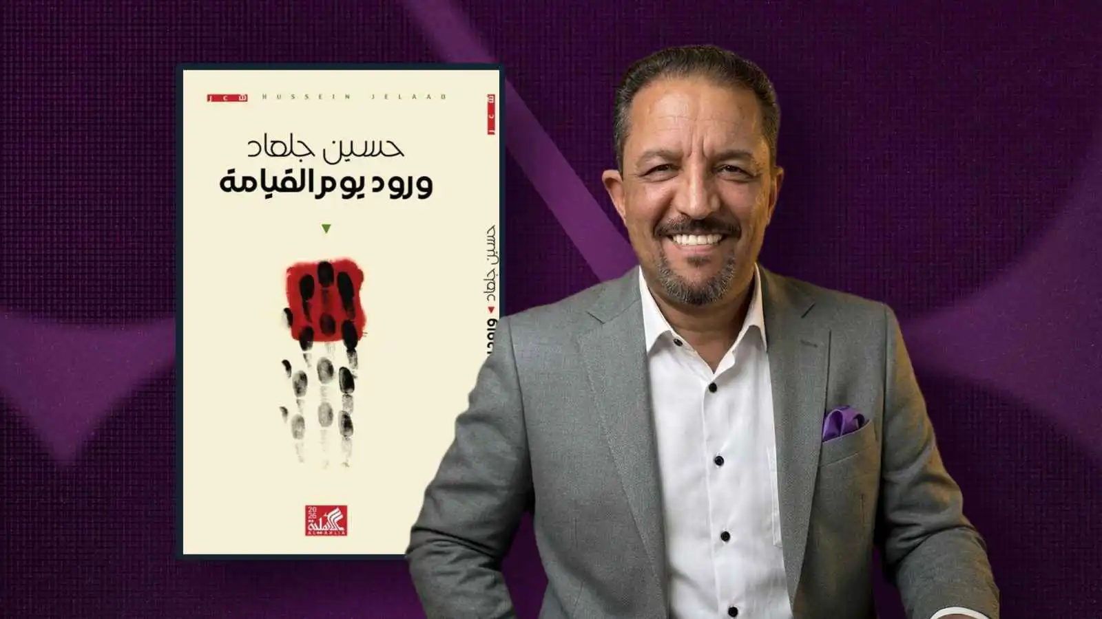 في "ورود يوم القيامة" حسين جلعاد يحرس بالشّعر نوافذ غزة