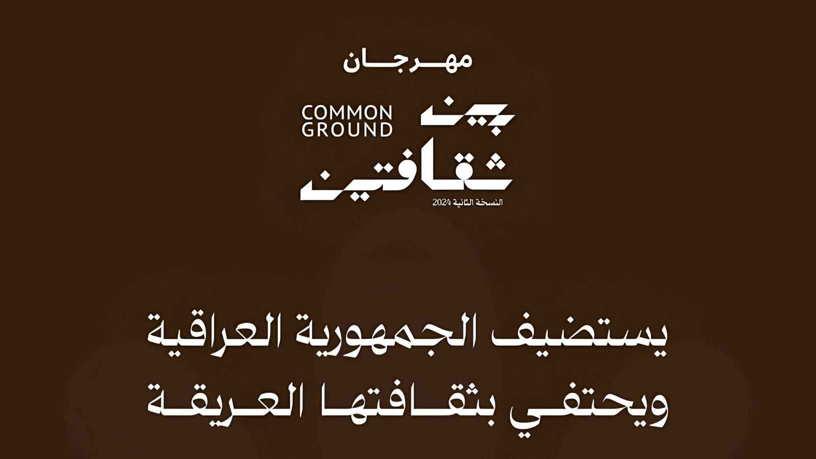 تنظيم النسخة الثانية من مهرجان بين ثقافتين بحضور العراق 