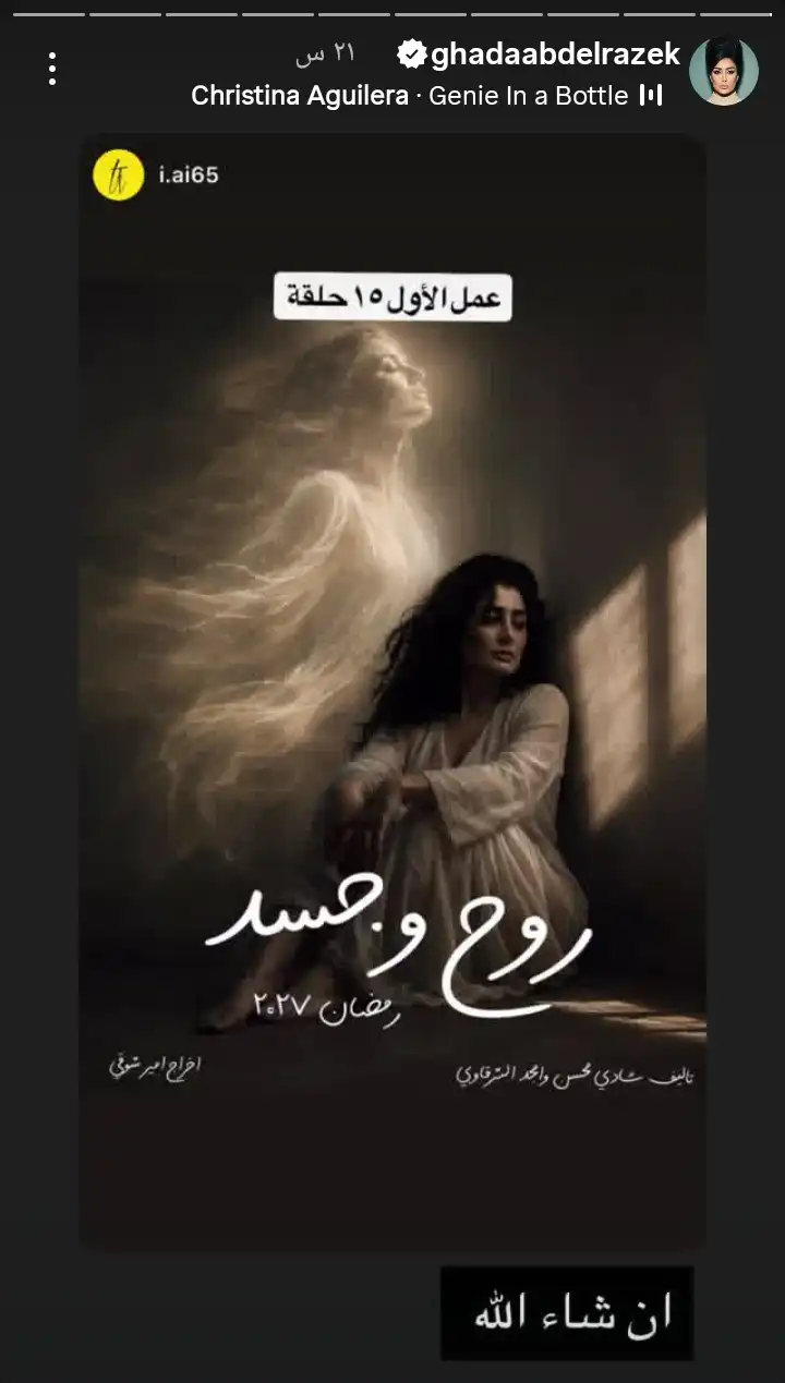 ستوري غادة عبد الرازق