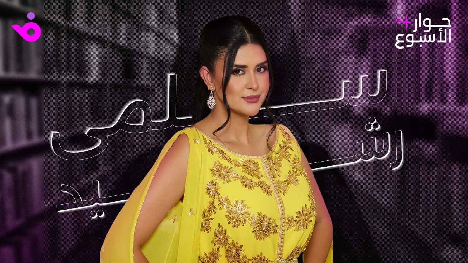 سلمى رشيد