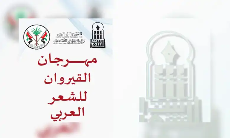 مهرجان القيروان للشعر العربي 