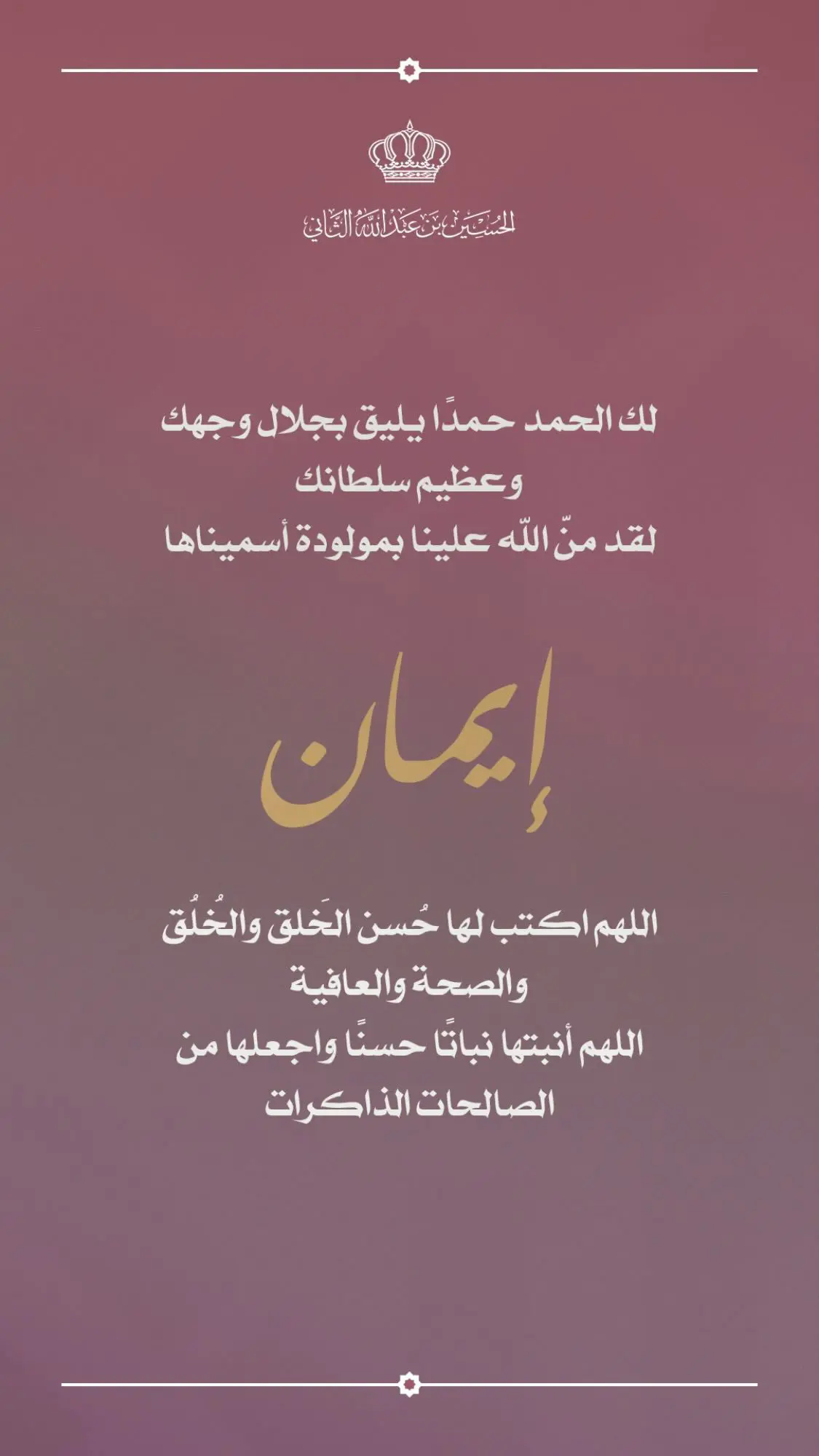 الأمير الحسين يحتفل بولادة ابنته الأميرة إيمان