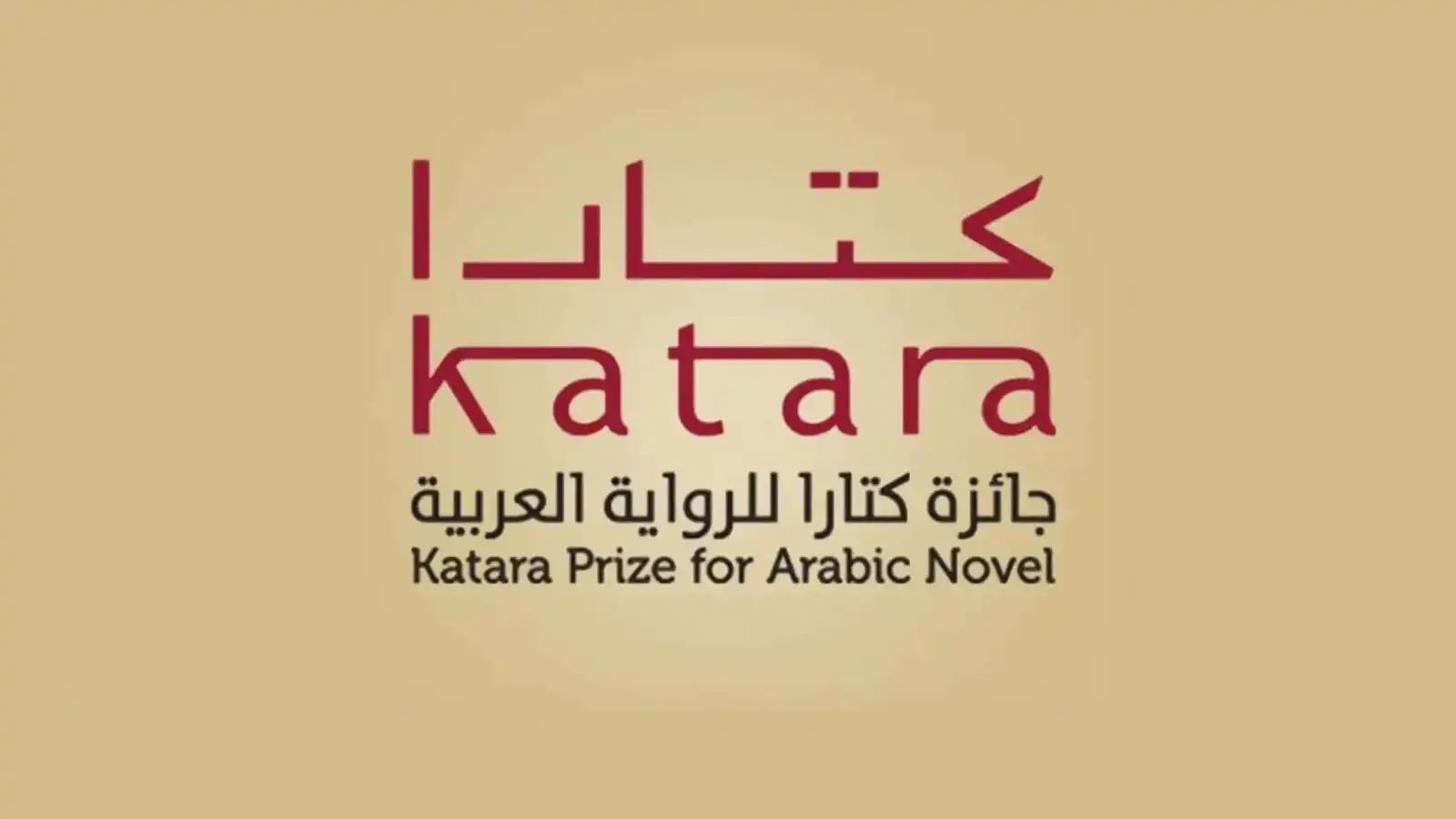 جائزة كتارا للرواية العربية تعلن قائمتها القصيرة لدورة 2025