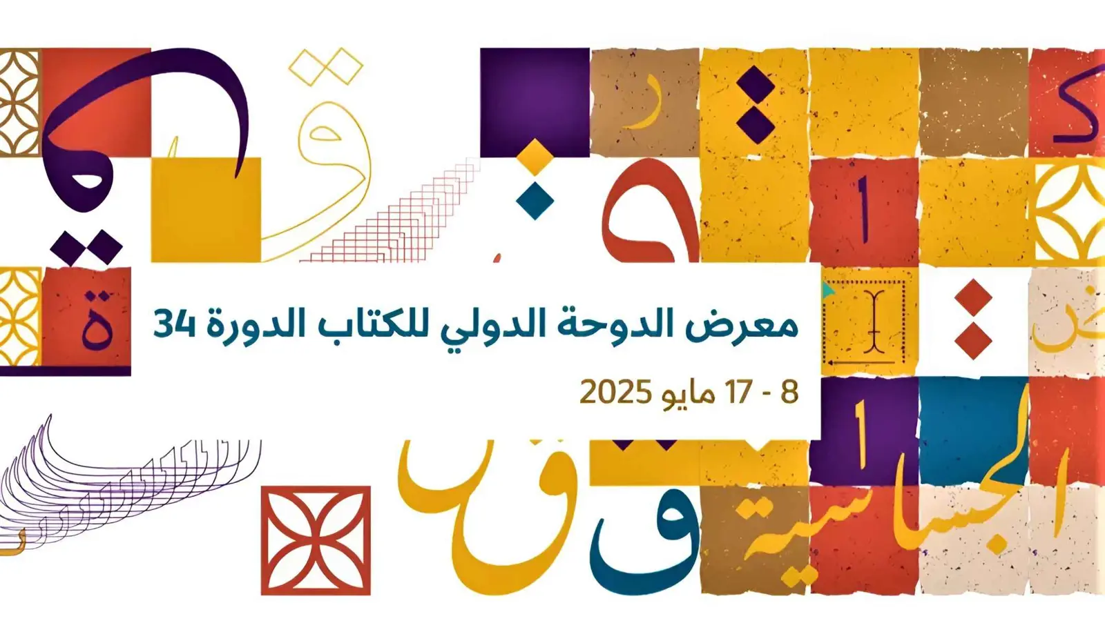 معرض الدوحة الدولي للكتاب 2025