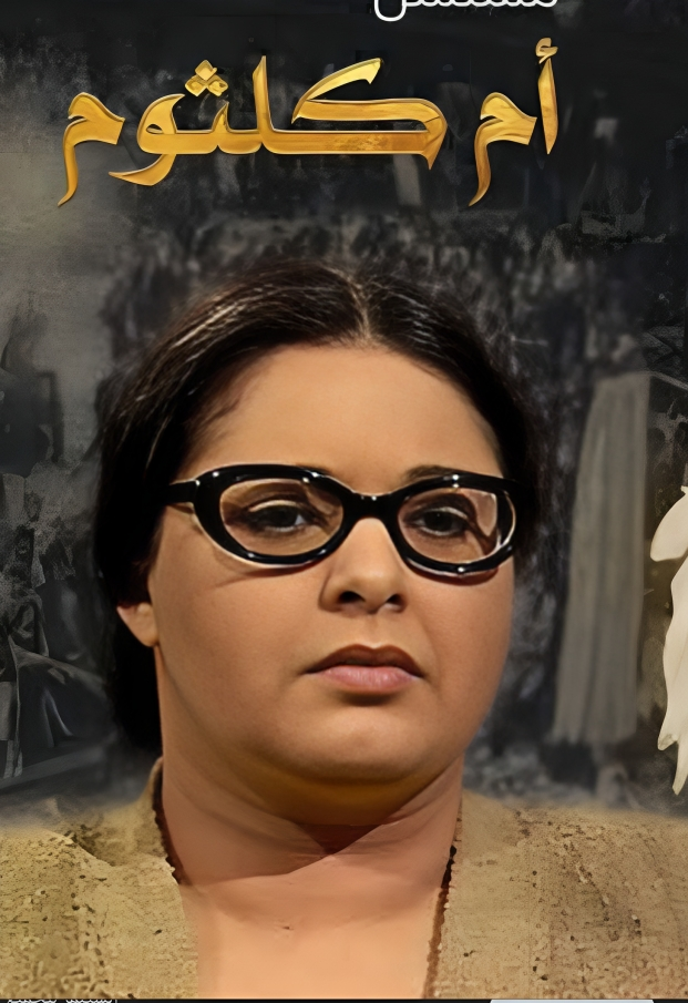 مسلسل أم كلثوم