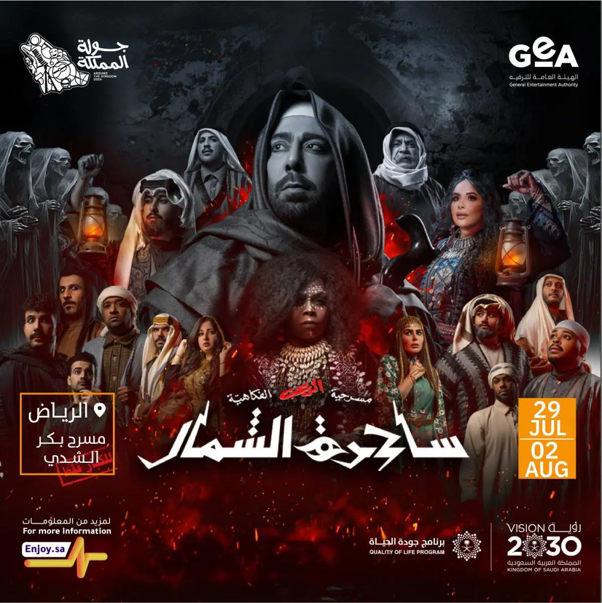 مسرحيات جولة المملكة 2024