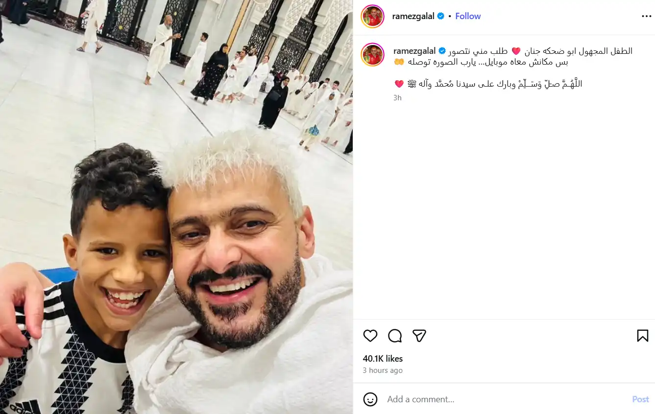 لفتة إنسانية من رامز جلال لطفل في الحرم المكي