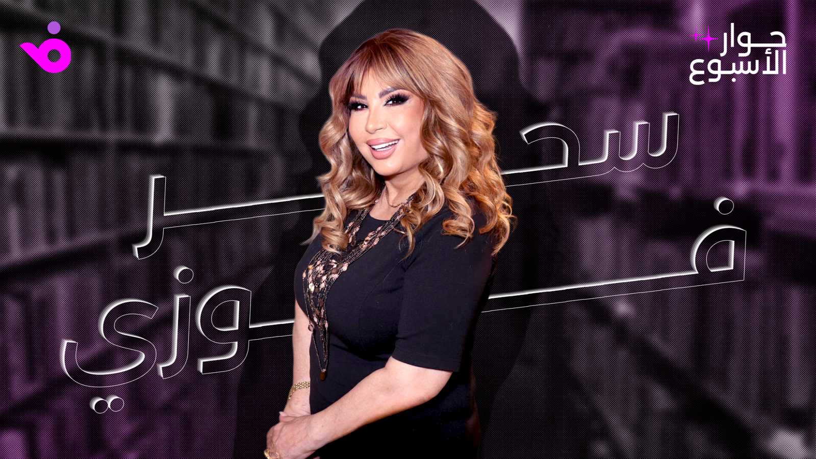 سحر فوزي: "باب الحارة" ليس مجرد مسلسل.. والفشل مرة لا يعني النهاية