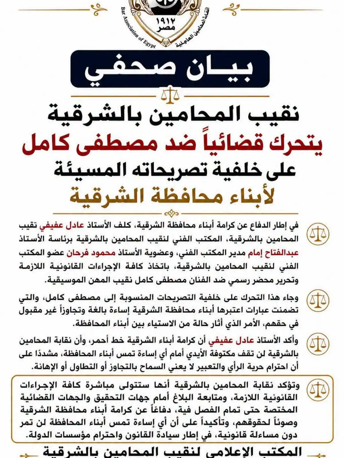 نقيب محامي الشرقية يحرر محضرا ضد مصطفى كامل بسبب تصريحاته