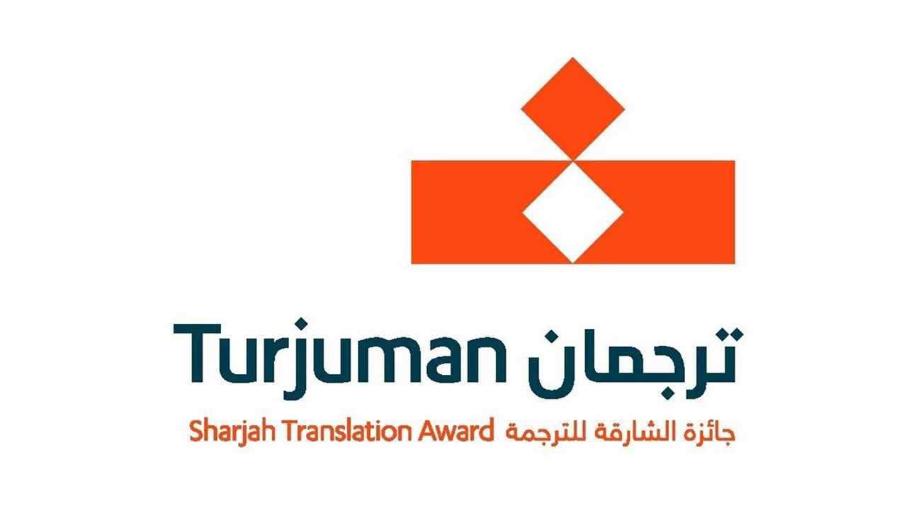 جائزة الشارقة للترجمة.. ترجمان