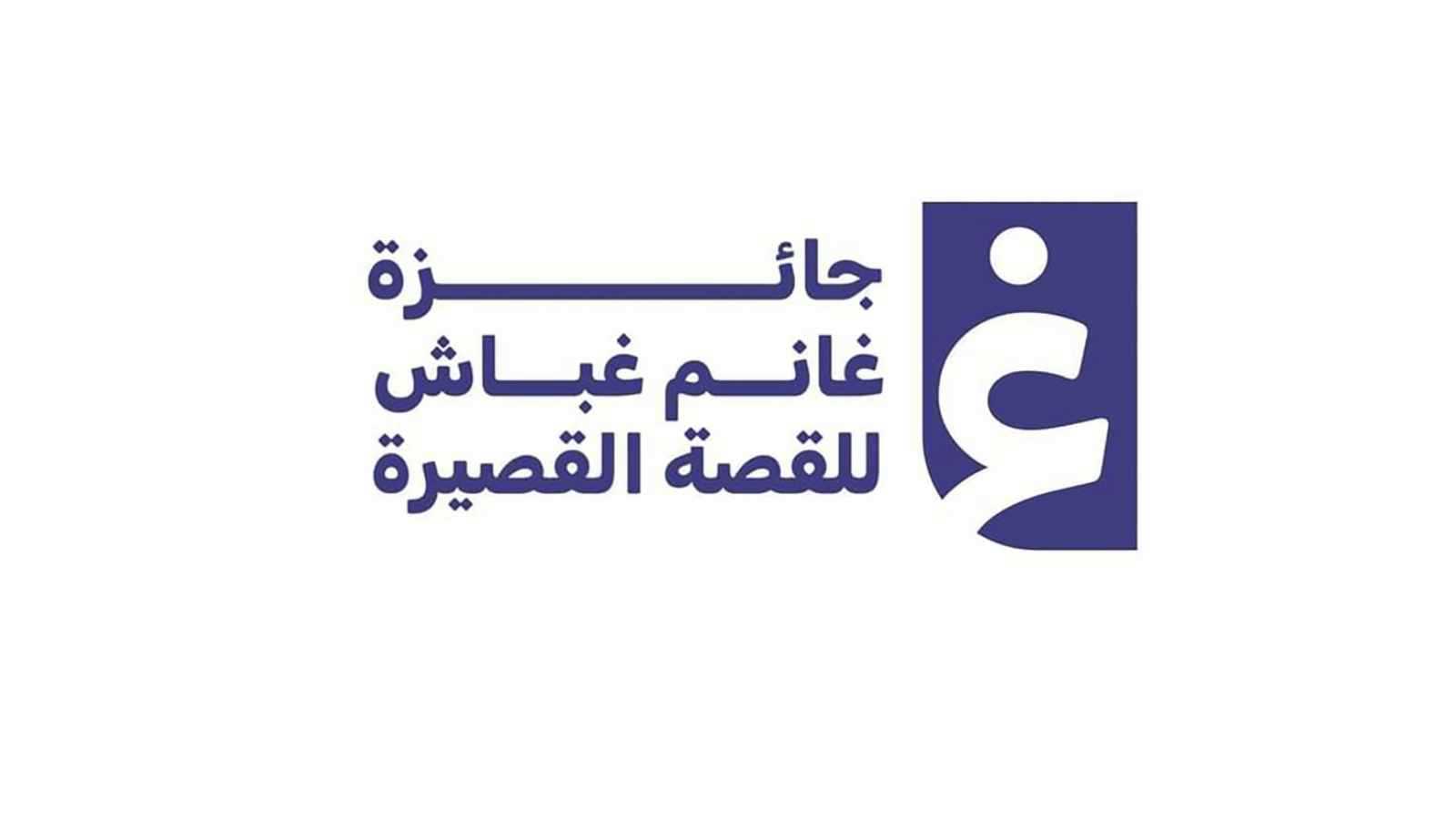 الفائزون بجائزة غانم غباش للقصة القصيرة 2026