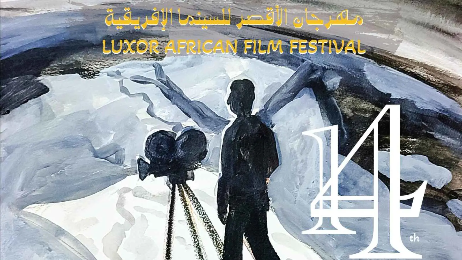 بوستر مهرجان الأقصر للسينما الإفريقية 