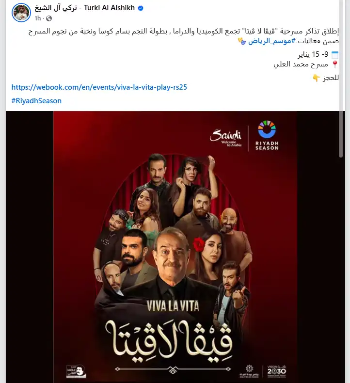 مسرحية بسام كوسا كما أعلن عنها تركي آل الشيخ