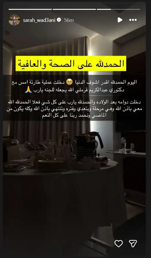 سارة الودعاني تخضع لعملية طارئة أثناء الولادة