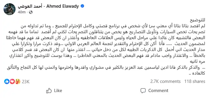 أحمد العوضي يرد على تشبيه علاقاته بالسيارات ويعتذر لياسمين عبد العزيز