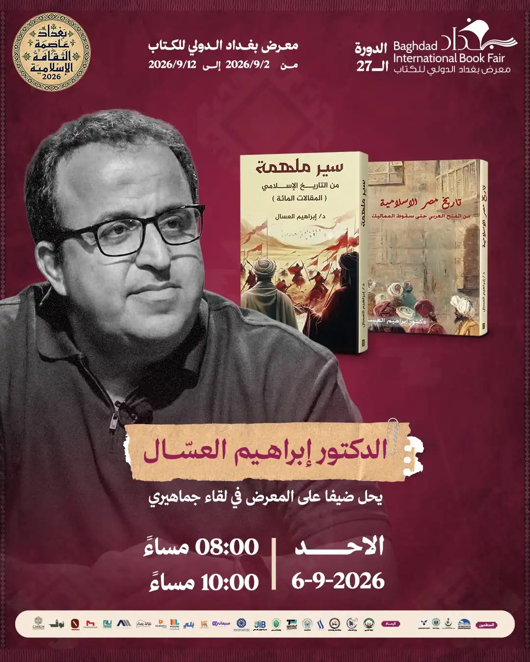 موعد لقاء إبراهيم العسال في معرض بغداد