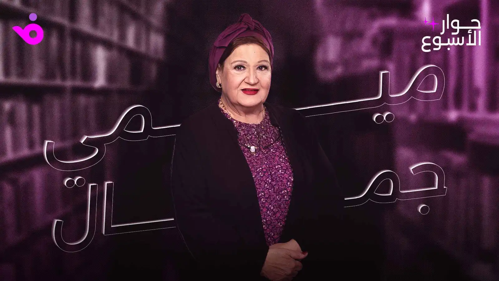 ميمي جمال: منى زكي ابنتي وهوس الترند يلاحقه من لا يعمل