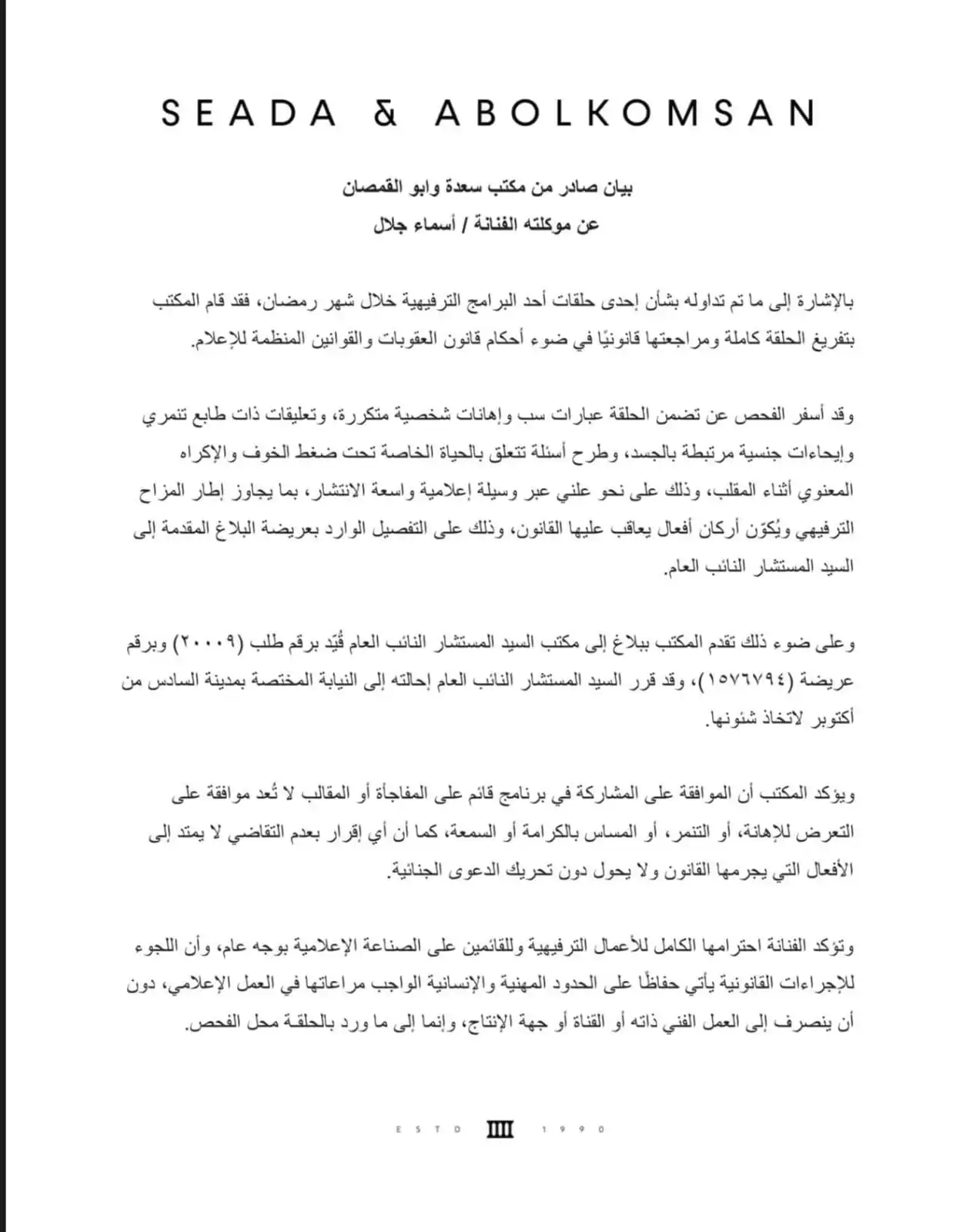 تفاصيل البلاغ المقدم للنائب العام من أسماء جلال ضد رامز جلال