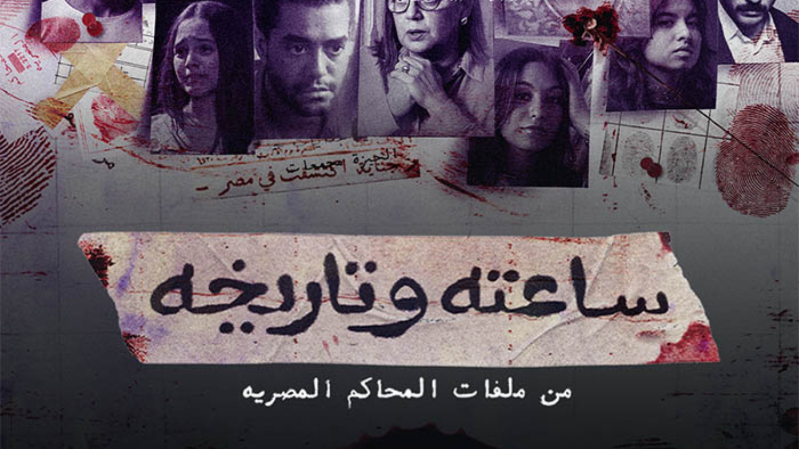 بوستر مسلسل ساعته وتاريخه