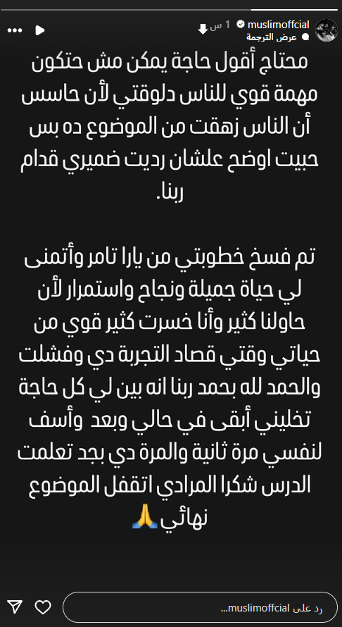 ستوري مسلم يعلن فيها فسخ خطوبته