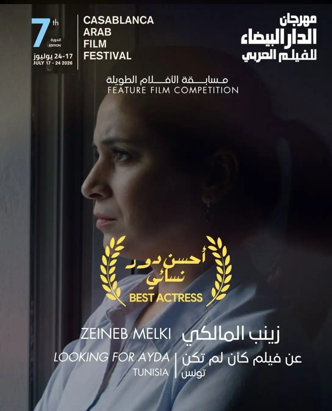 جوائز مهرجان الدار البيضاء للفيلم العربي