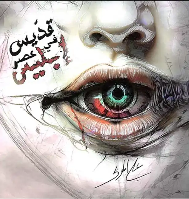 رواية "قدّيس في عصر إبليس" للشاعر علي المولى