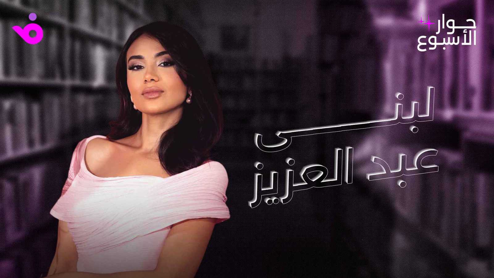 لبنى عبد العزيز: "الباء تحته نقطة 2" مغامرة وأراهن على "العائد"