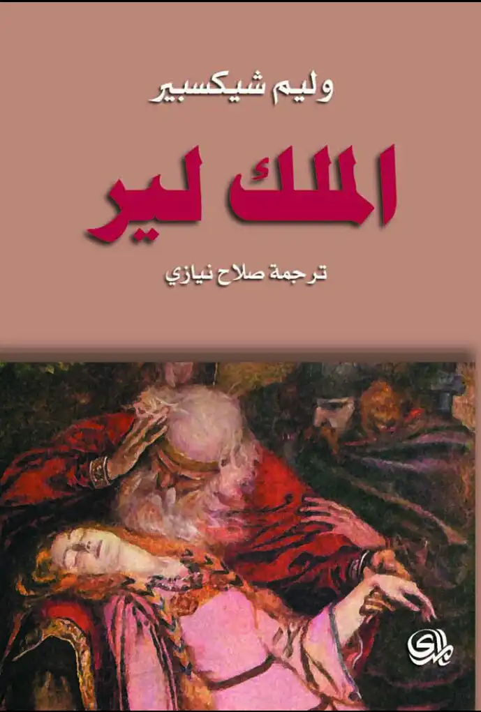 كتاب مسرحية الملك لير