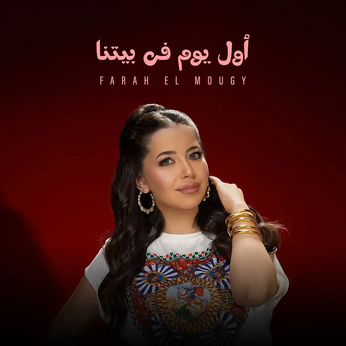 فرح الموجي تروج لأغنية "أول يوم في بيتنا"