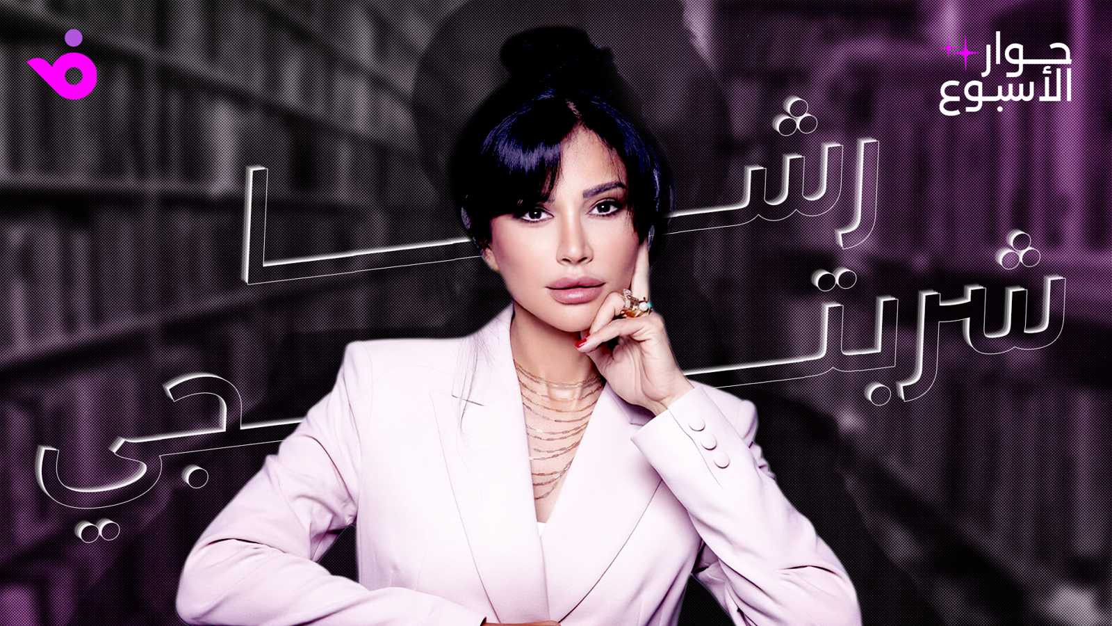 رشا شربتجي: أتجاهل الشائعات تماماً