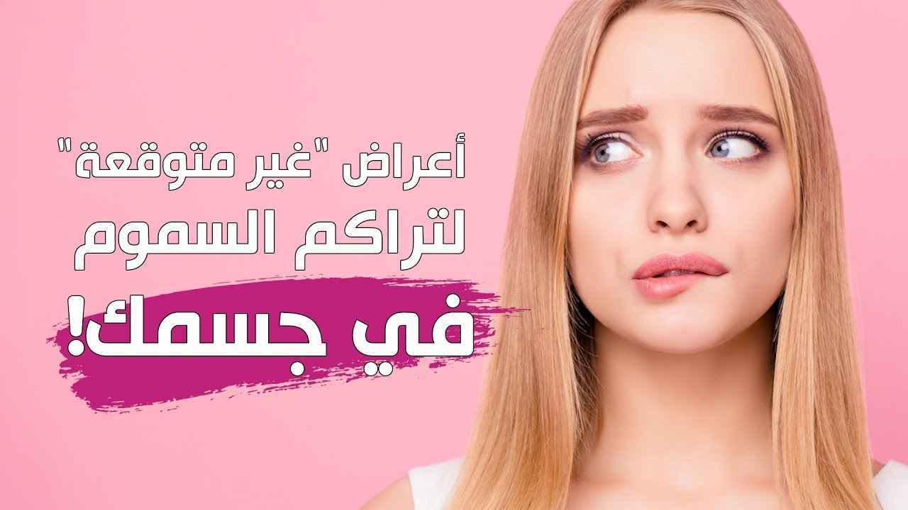 سدكِ مليءٌ بالسّموم