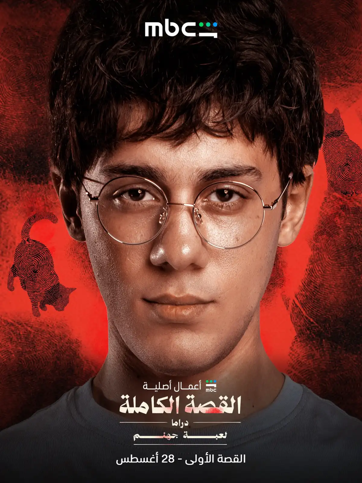 ابطال لعبة جهنم