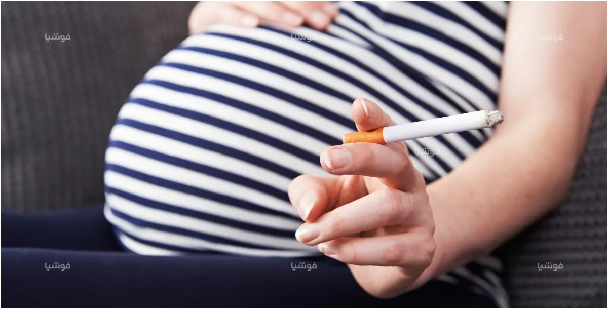 كيف يؤثر التدخين على الحمل؟