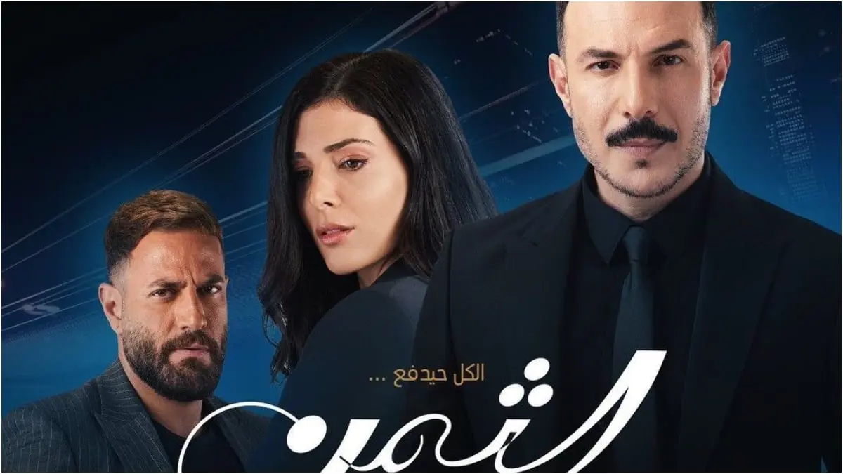 باسل خياط: الجمهور حفزني لتقديم قصة حب في مسلسل "الثمن"