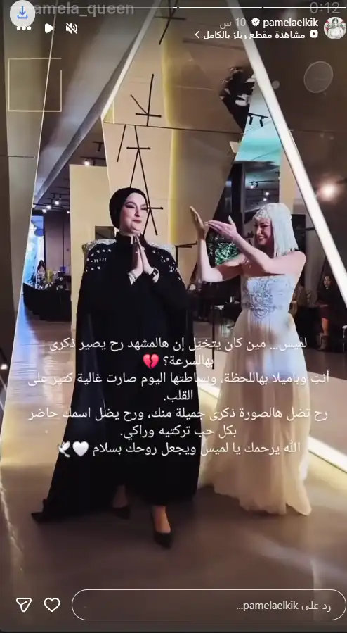 باميلا الكيك تودع لميس دوغلاس: ستبقين حاضرة في كل شيء تركته خلفك