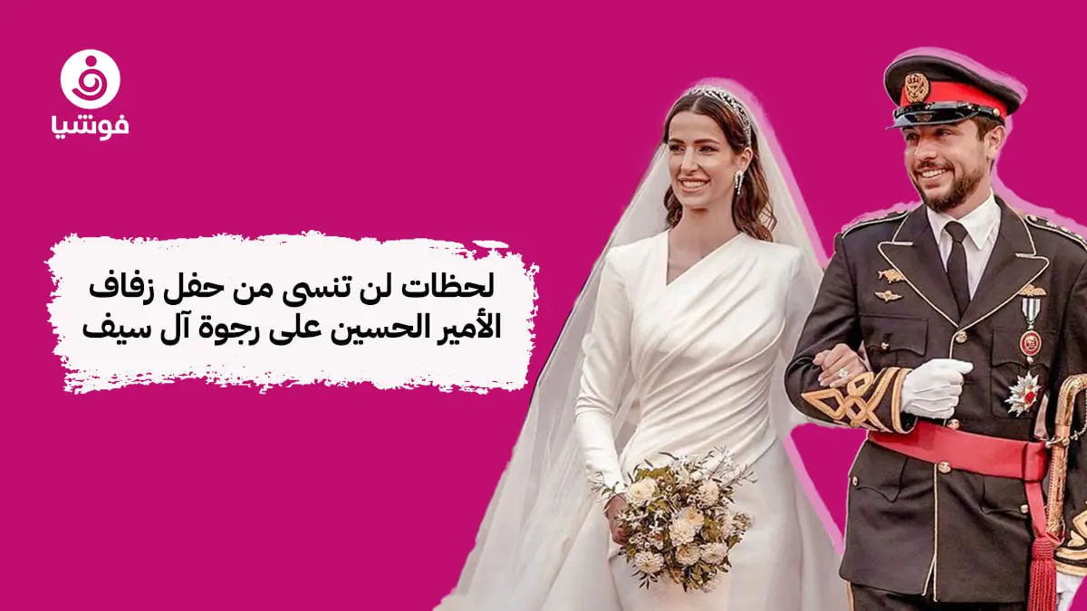 لحظات لن تنسى من حفل زفاف الأمير الحسين على رجوة آل سيف