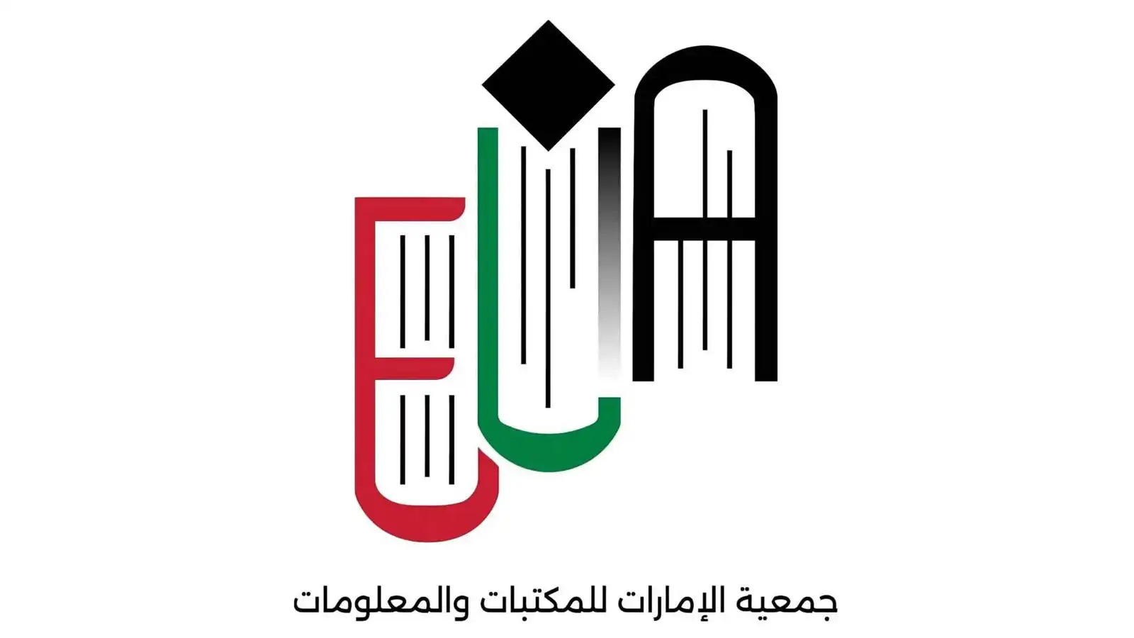 جمعية الإمارات للمكتبات تطلق هويتها المؤسسية الجديدة