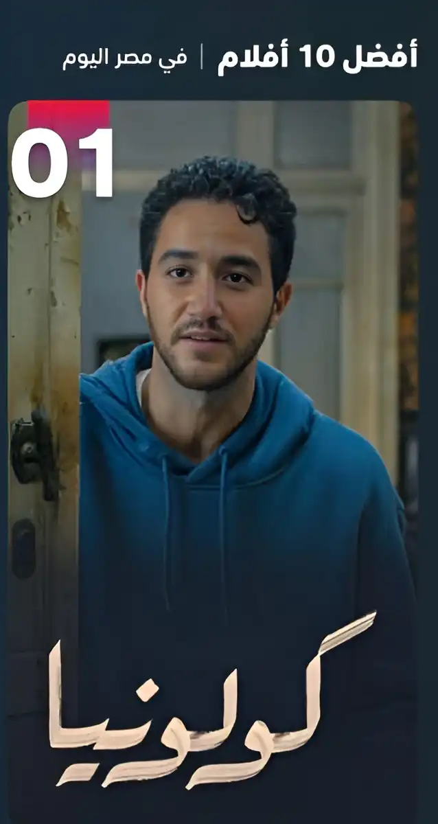 فيلم "كولونيا" يتصدر مشاهدات "شاهد" بعد نجاحه السينمائي