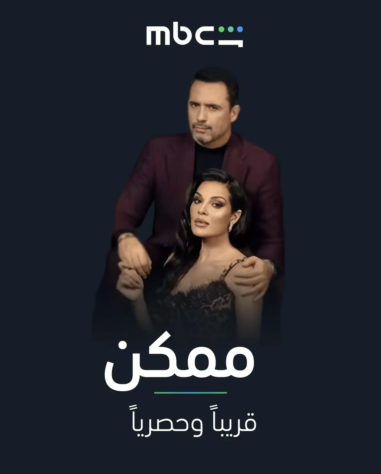 انتهاء تصوير مسلسل "ممكن" وتحديد موعد عرضه