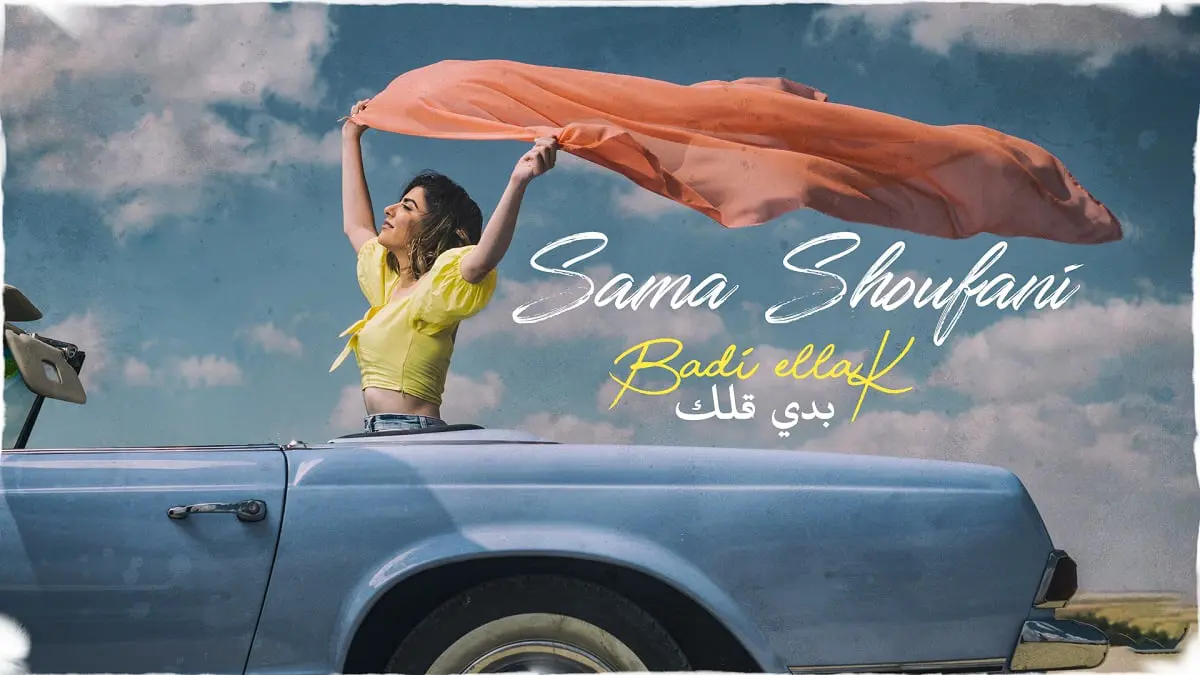 سما شوفاني تتألق ببدي قلك وفرقة سكيليتون كراود تستعد لإطلاق ألبومها
