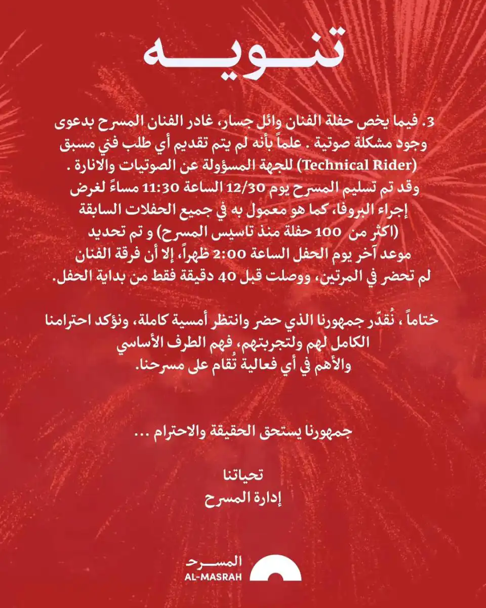 بيان إدارة المسرح في بغداد