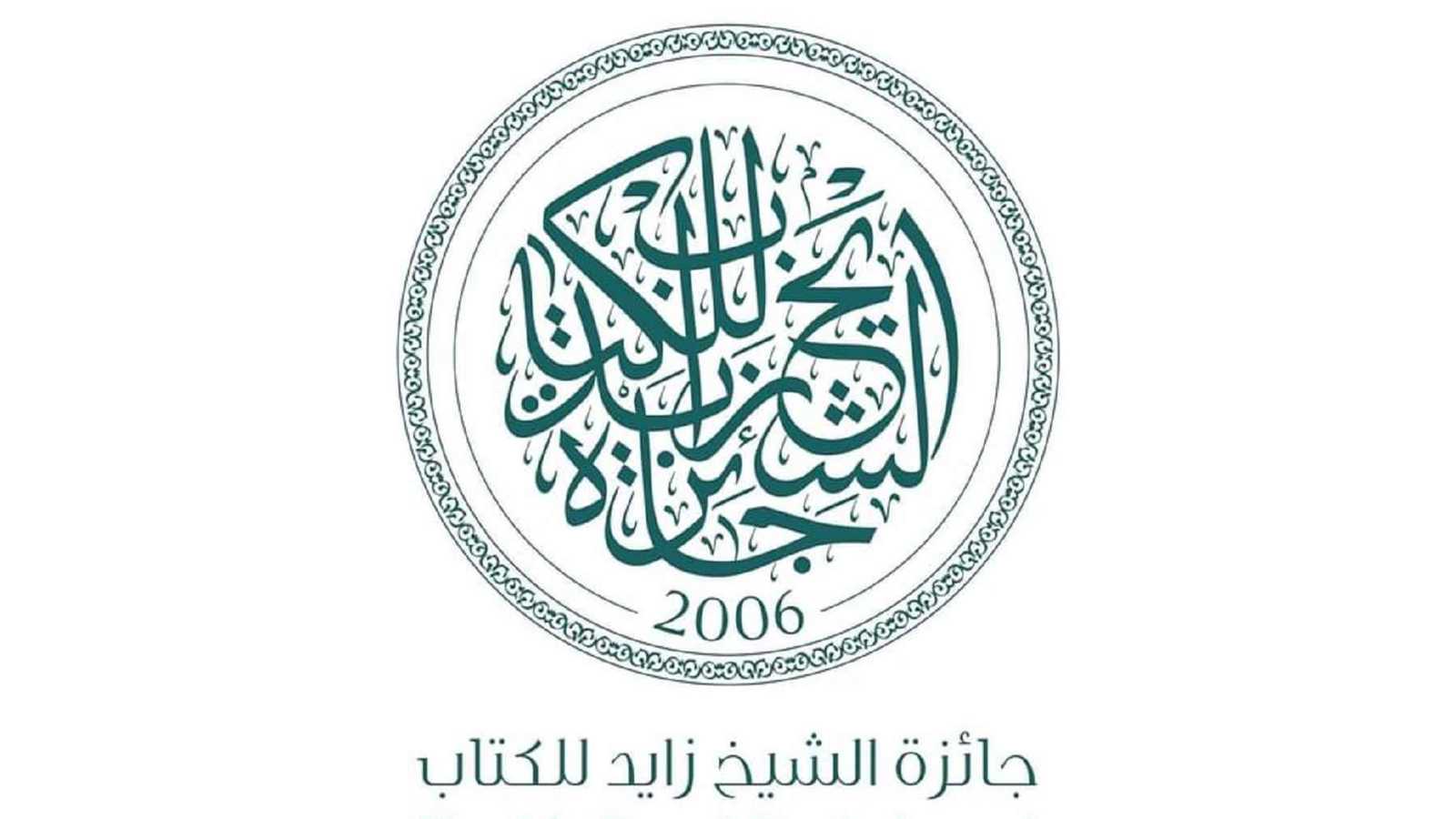 فتح باب الترشح لـ جائزة الشيخ زايد للكتاب