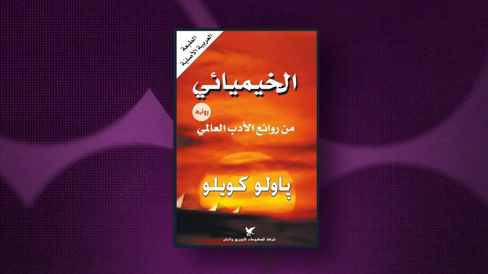 رواية الخيمائي